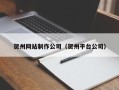 昆山贺州网站制作公司（贺州平台公司）